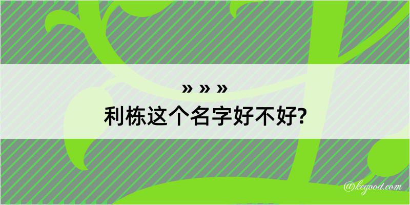 利栋这个名字好不好?