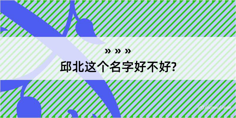 邱北这个名字好不好?