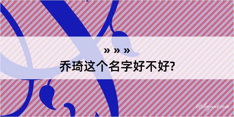 乔琦这个名字好不好?