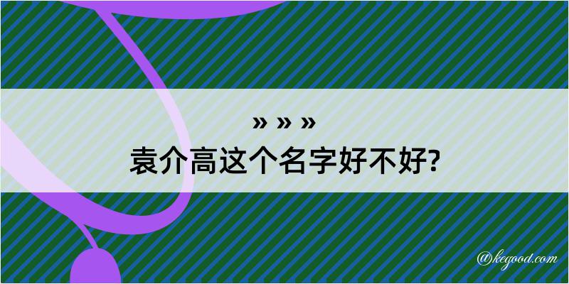 袁介高这个名字好不好?