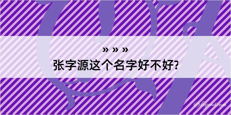 张字源这个名字好不好?