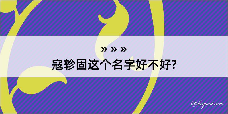 寇轸固这个名字好不好?