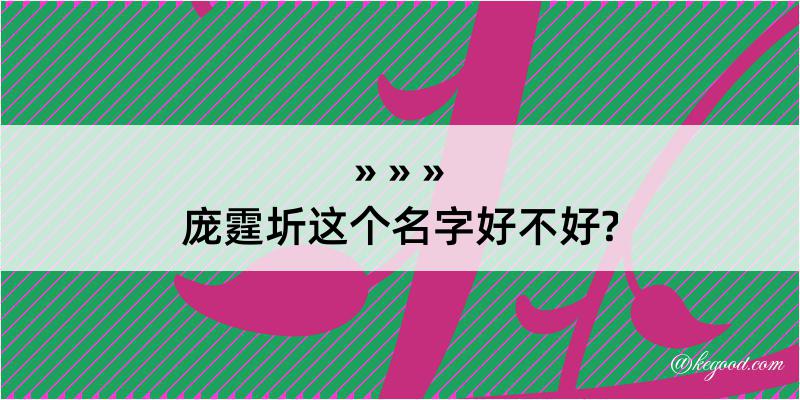 庞霆圻这个名字好不好?