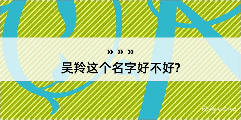 吴羚这个名字好不好?