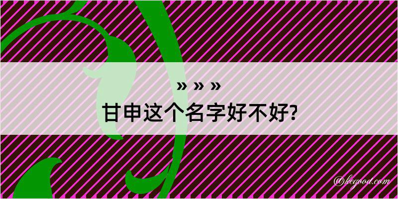 甘申这个名字好不好?