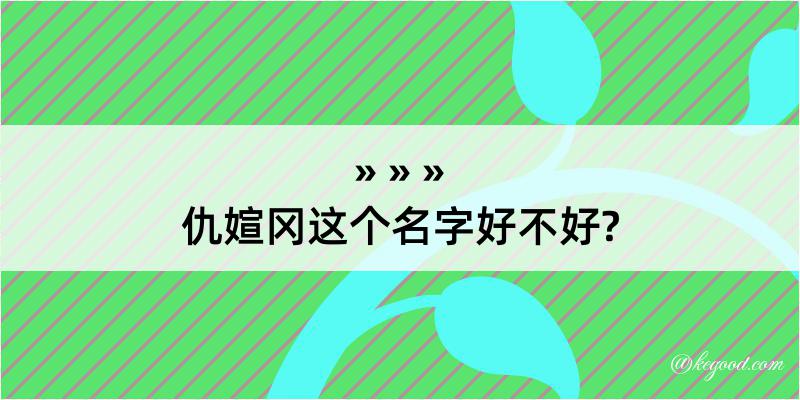 仇媗冈这个名字好不好?