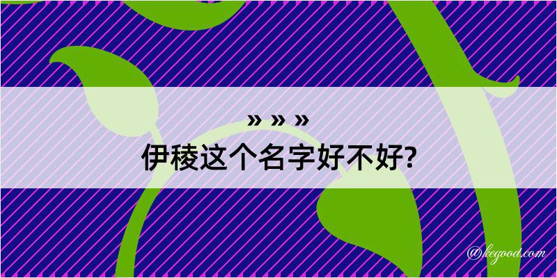 伊稜这个名字好不好?