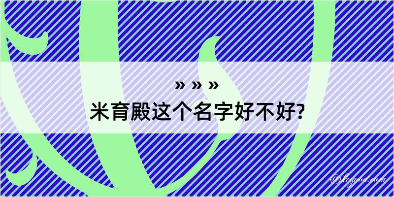 米育殿这个名字好不好?