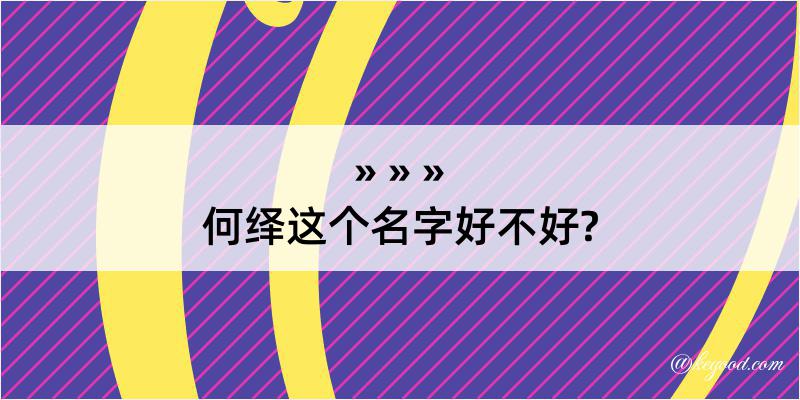 何绎这个名字好不好?