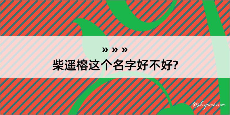 柴遥榕这个名字好不好?