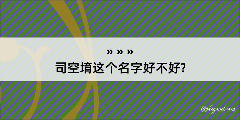 司空堉这个名字好不好?