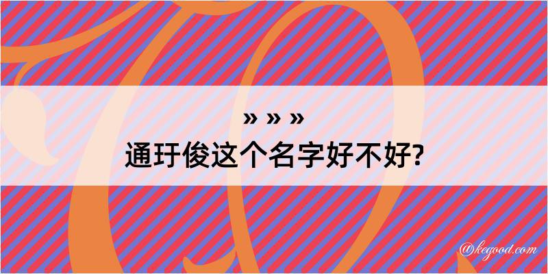 通玗俊这个名字好不好?