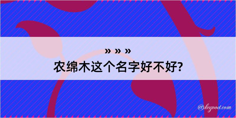 农绵木这个名字好不好?