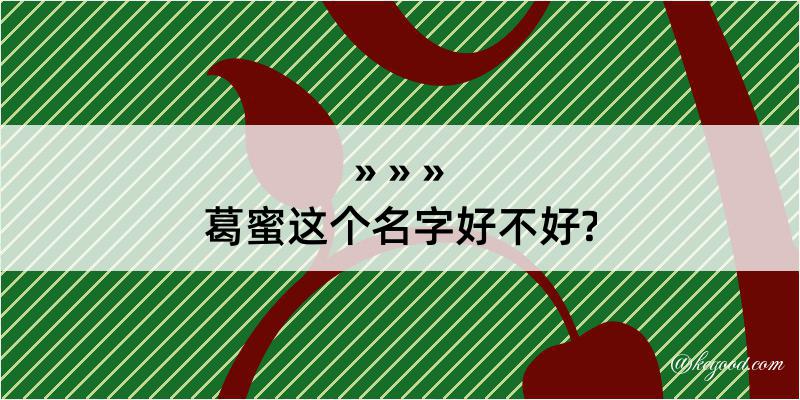 葛蜜这个名字好不好?