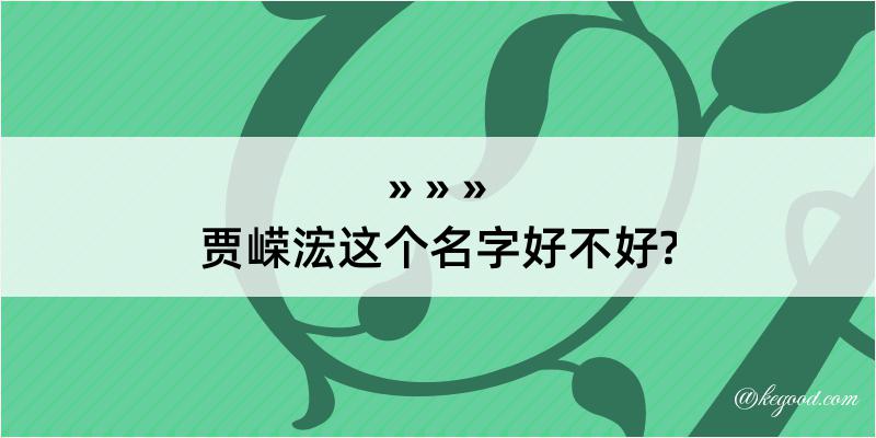 贾嵘浤这个名字好不好?