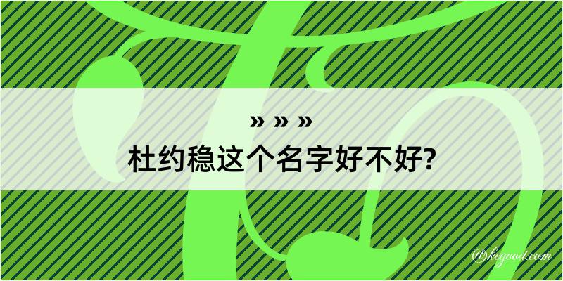 杜约稳这个名字好不好?