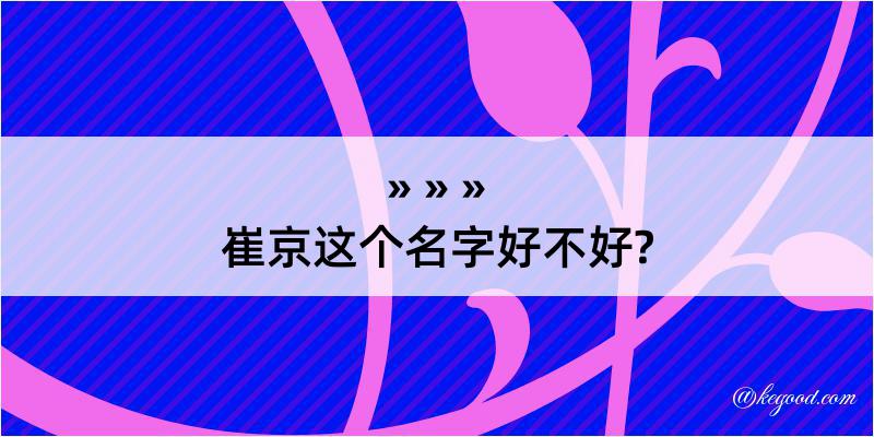 崔京这个名字好不好?