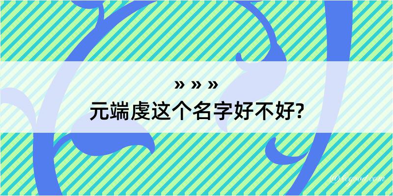 元端虔这个名字好不好?