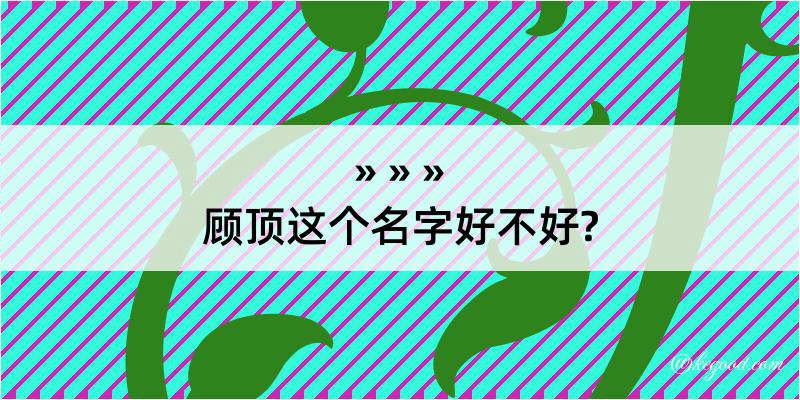 顾顶这个名字好不好?