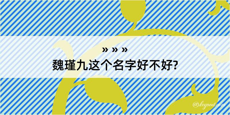 魏瑾九这个名字好不好?