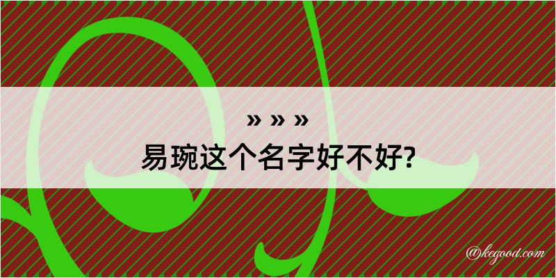 易琬这个名字好不好?