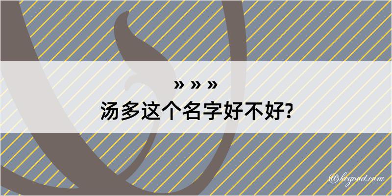 汤多这个名字好不好?