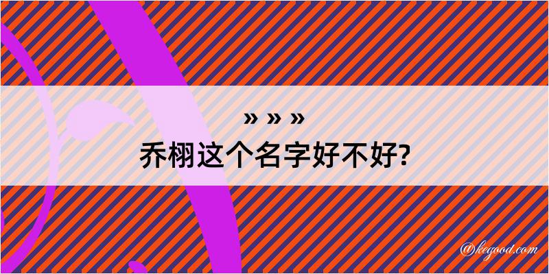 乔栩这个名字好不好?