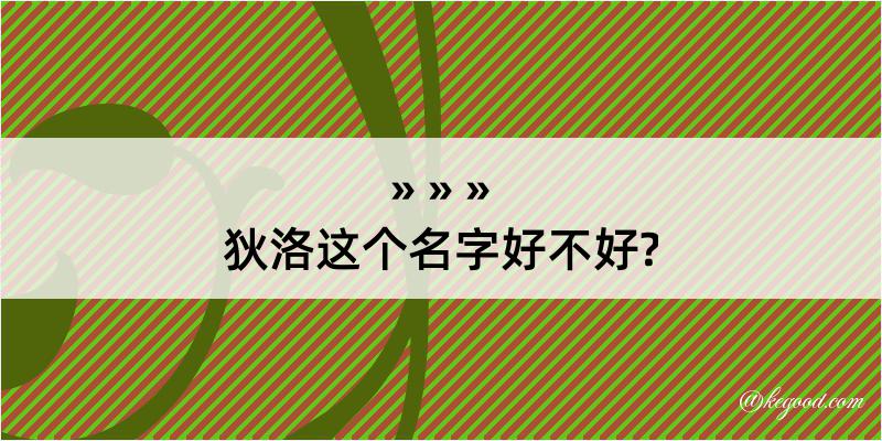 狄洛这个名字好不好?