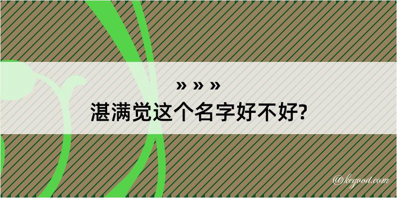 湛满觉这个名字好不好?