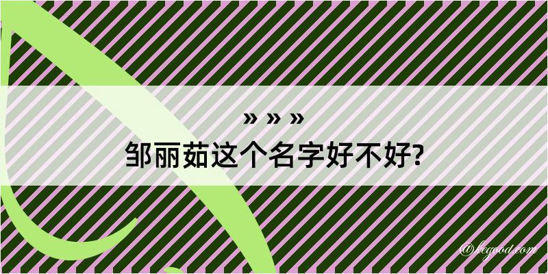 邹丽茹这个名字好不好?