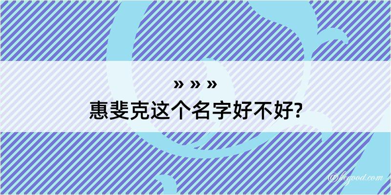 惠斐克这个名字好不好?