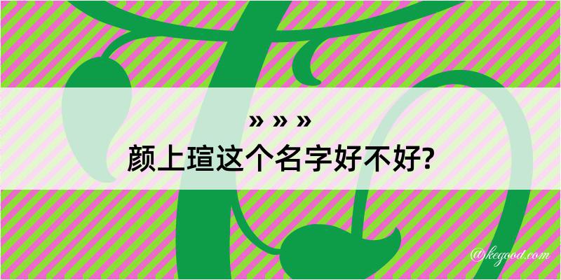 颜上瑄这个名字好不好?