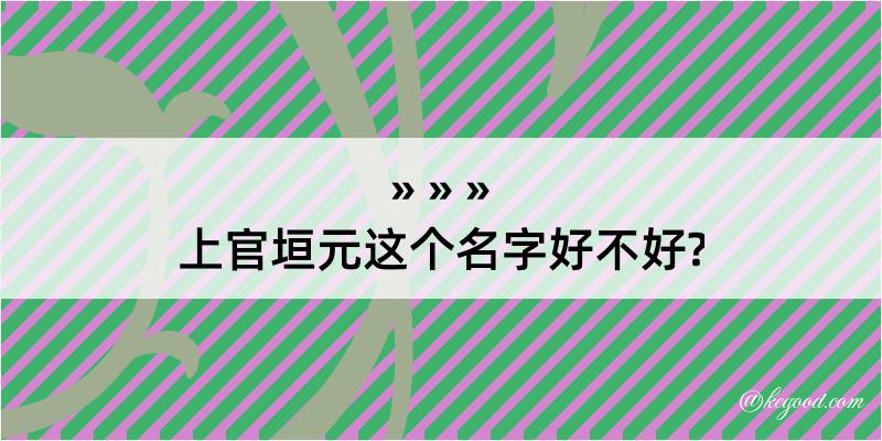 上官垣元这个名字好不好?