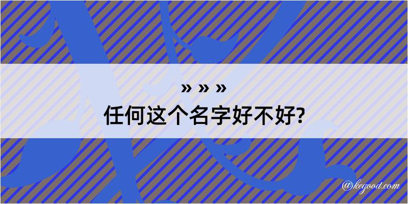 任何这个名字好不好?