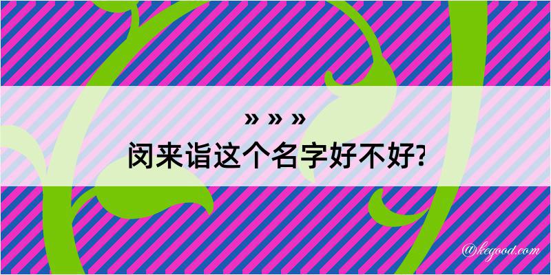 闵来诣这个名字好不好?