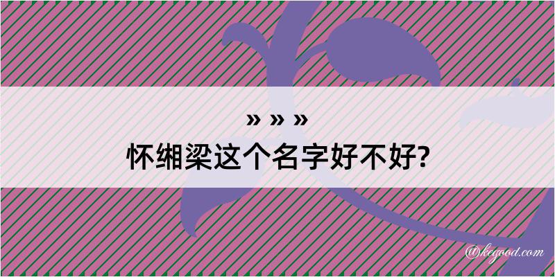 怀缃梁这个名字好不好?