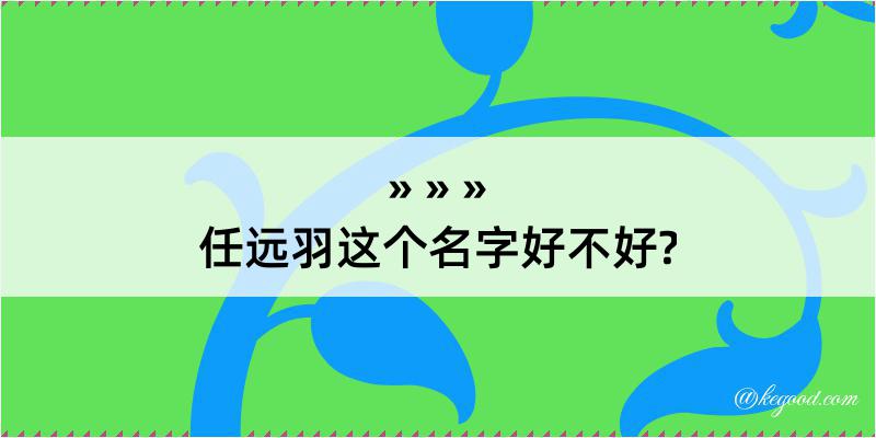 任远羽这个名字好不好?