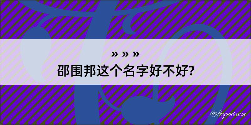 邵围邦这个名字好不好?