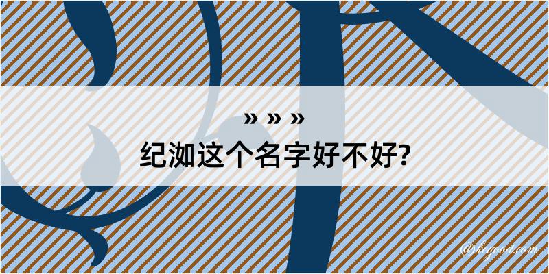 纪洳这个名字好不好?