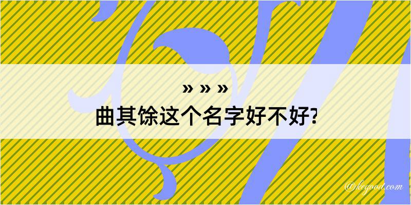 曲其馀这个名字好不好?