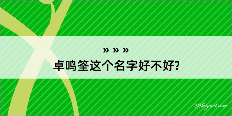 卓鸣筌这个名字好不好?