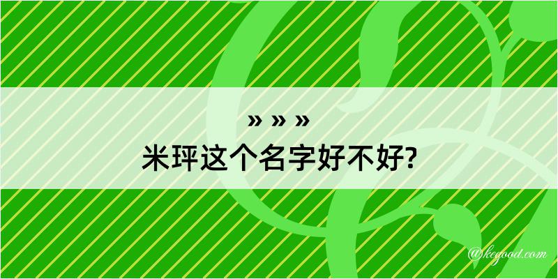 米玶这个名字好不好?