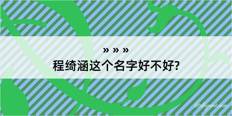 程绮涵这个名字好不好?