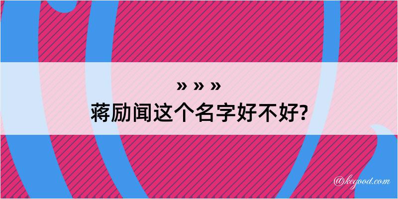 蒋励闻这个名字好不好?