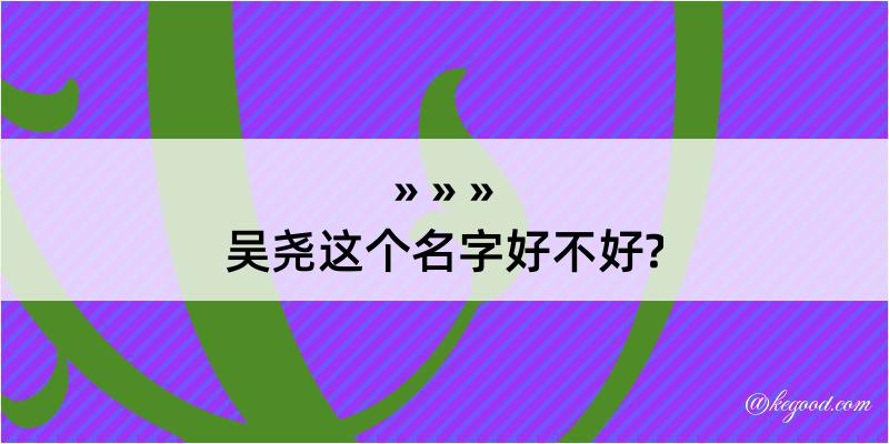 吴尧这个名字好不好?