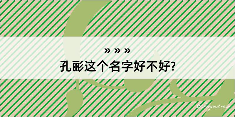 孔彨这个名字好不好?