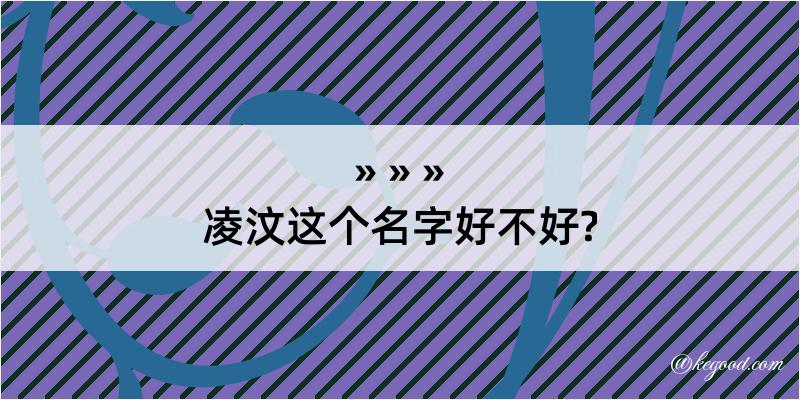 凌汶这个名字好不好?