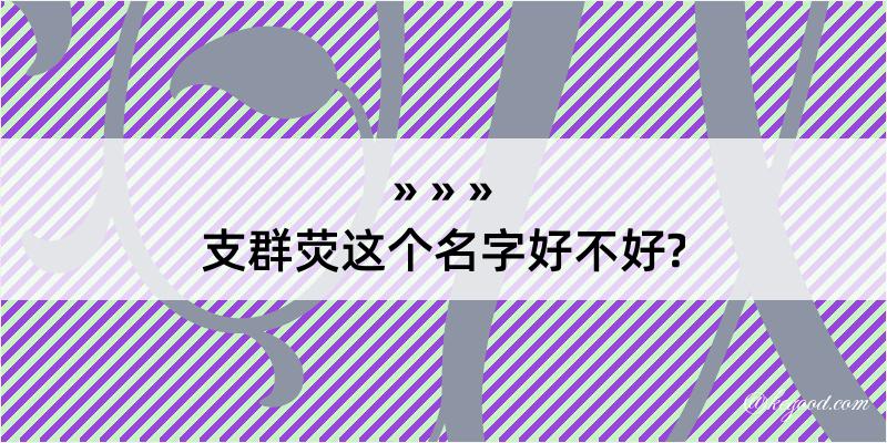 支群荧这个名字好不好?