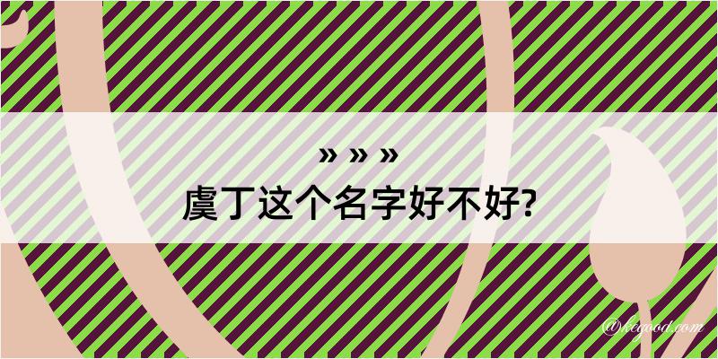 虞丁这个名字好不好?