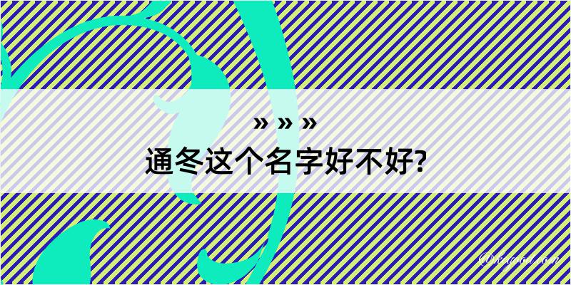 通冬这个名字好不好?